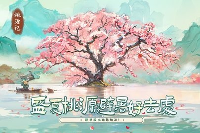 桃源记 2.0.20 最新版 1