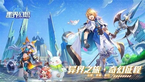 星界幻想 4.5 最新版 2