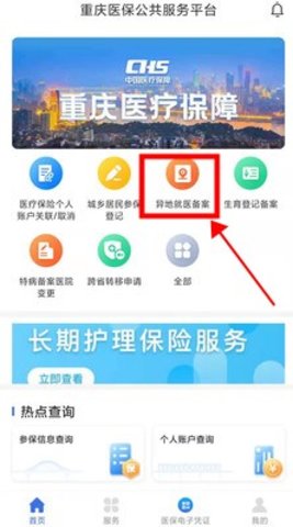 重庆医保app办理异地就医备案流程