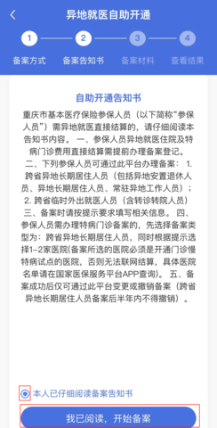 重庆医保app办理异地就医备案流程