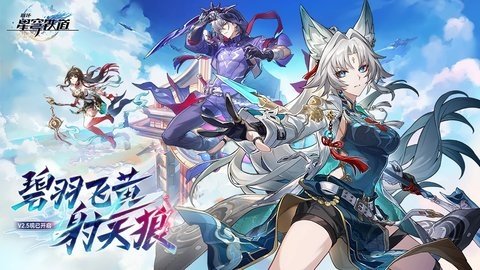 崩坏星穹铁道 2.6.0 最新版 2