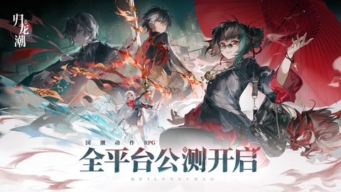 归龙潮 2.0.0.408402 官方版 2