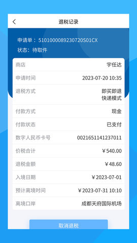 离境退税 2.02.05 官方版 2