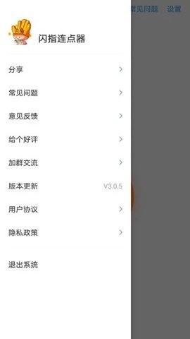 闪指连点器 v3.1.8 安卓版 2