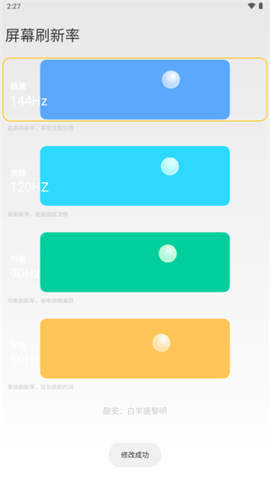 小米刷新率 2.4 安卓版 3