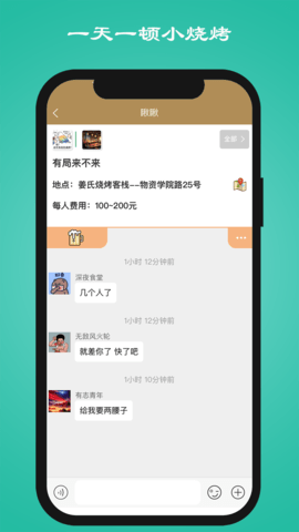 一天一顿小烧烤 1.3.4 最新版 2