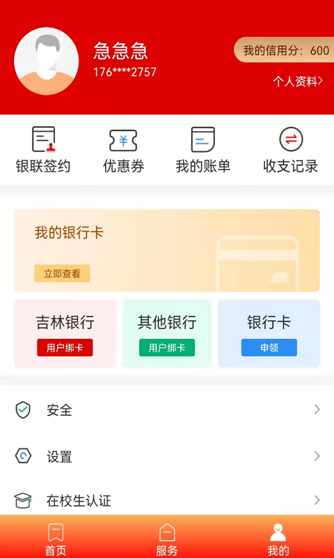 长春市民卡 3.2.9 最新版 3