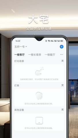 智能生活家 5.16.1 安卓版 2