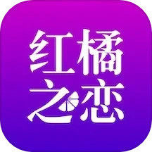 红橘之恋 2.4.6 安卓版