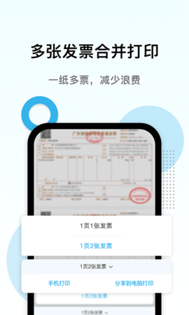 电子发票打印 1.10.19 安卓版 2