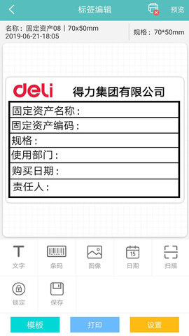 得力标签打印 2.9.9.0 安卓版 0