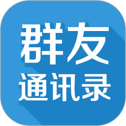 群友通讯录 4.0.4 官方版