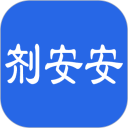 剂安安app官方下载-剂安安软件