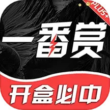 一番赏 2.5.8 最新版