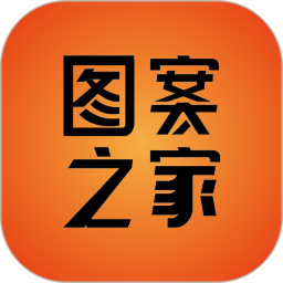 图案之家下载-图案之家app