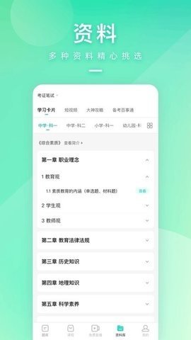 一起考教师资格证 8.3.1 安卓版 3