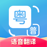 粤语翻译免费版 2.0.4 安卓版