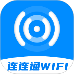 连连通WiFi