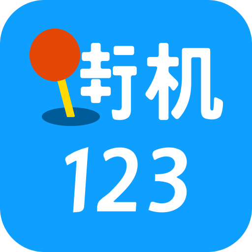 街机123 4.6.0 最新版