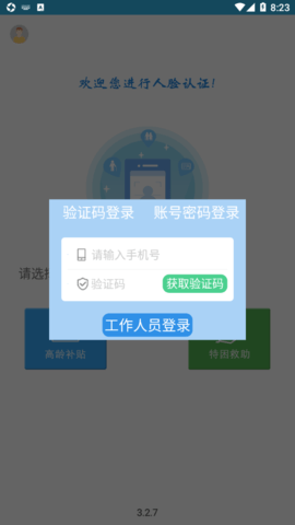 高龄补贴认证 3.2.9 手机版 3
