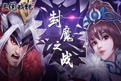 三国战纪2 2.39.0.0 手机版 1