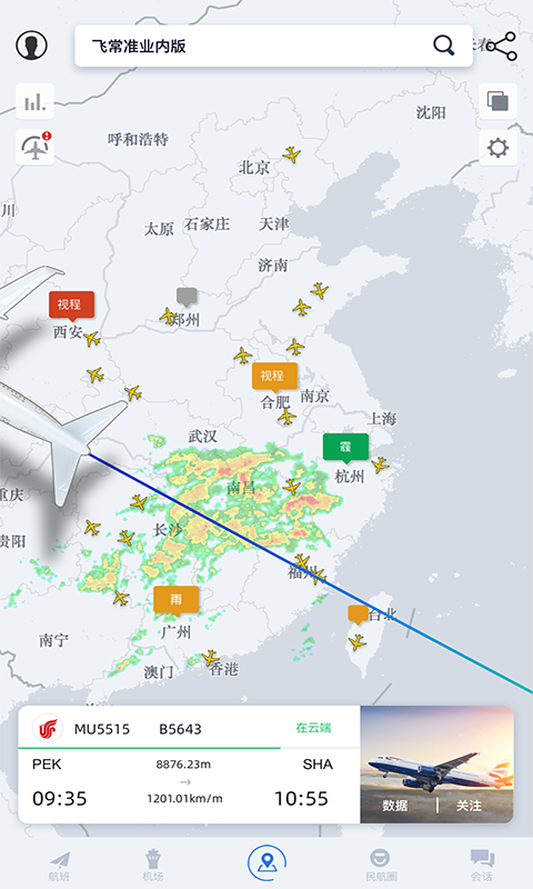 飞常准业内版 5.2.27 最新版 1