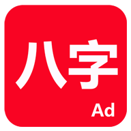 论八字排命盘最新版app-论八字app官方软件