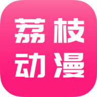 荔枝动漫 v1.4.6 安卓版