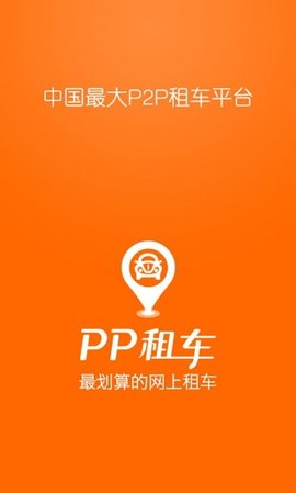 PP租车平台 v4.5.0 安卓版 1