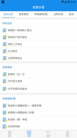 湖北楚税通 v8.3.0 安卓版 1