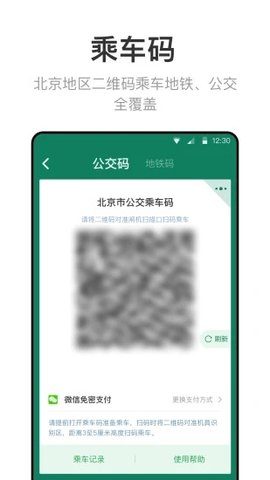 北京一卡通交通卡 v6.9.2.0 最新版 1