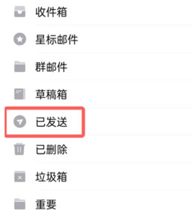 手机qq邮箱已发送邮件在哪里看