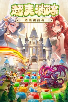 消消英雄 1.6.0 官方版 2