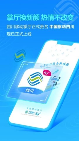 中国移动四川 9.4.2 官方版 2