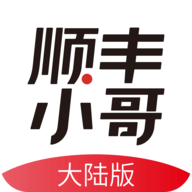 顺丰小哥app官方最新版本下载-顺丰小哥下载安装