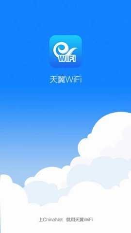 天翼WiFi 4.2.7 手机版 3