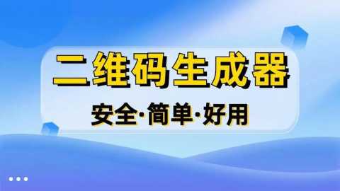 二维码生成器