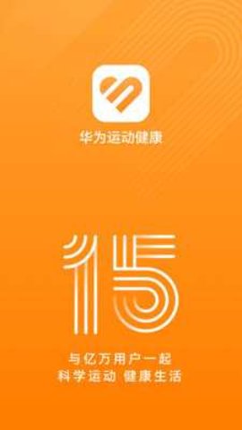 华为运动健康 15.0.8.320 最新版 3