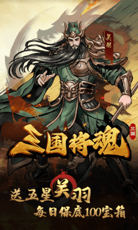 三国将魂 1.0.0 安卓版 2