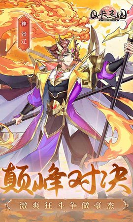 Q卡三国 1.0.0 安卓版 4