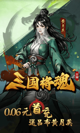 三国将魂 1.0.0 安卓版 1