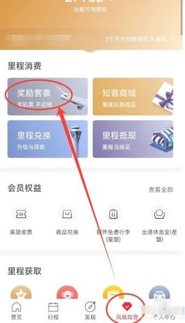 凤凰知音app怎么用里程兑换机票