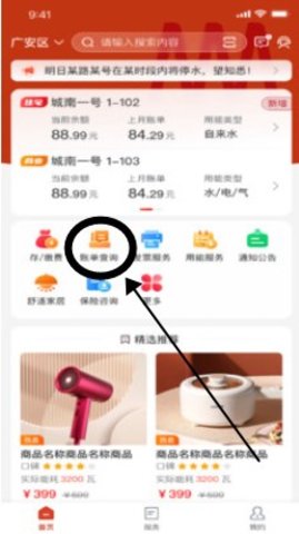 广安爱众app怎么查水费明细