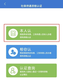 重庆人社app养老认证流程