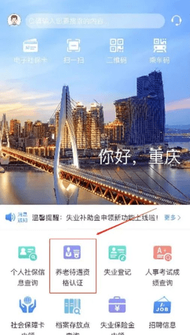 重庆人社app养老认证流程