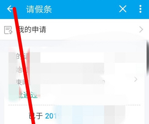 易班app怎么请假