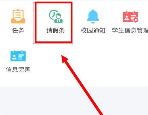 易班app怎么请假