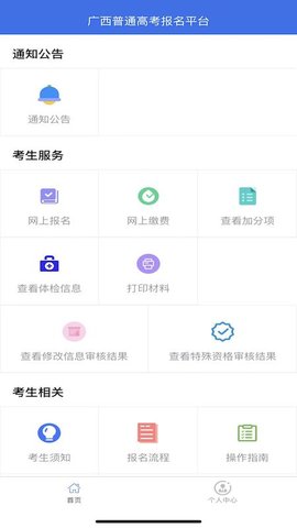 广西普通高考信息管理平台 1.4.2 手机版 2