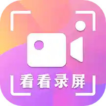 看看录屏下载-看看录屏app