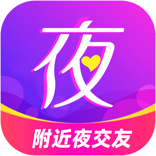 附近夜交友app下载-附近夜交友软件